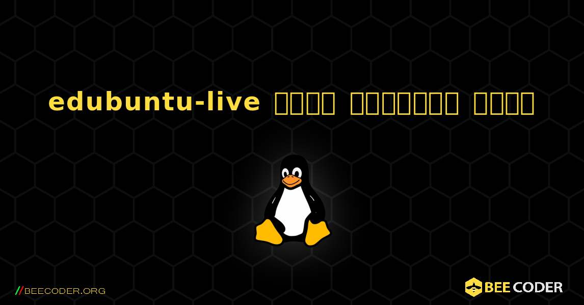 edubuntu-live  कैसे स्थापित करें. Linux