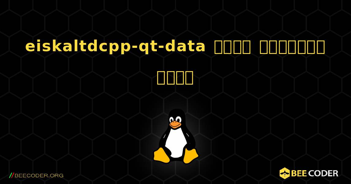 eiskaltdcpp-qt-data  कैसे स्थापित करें. Linux