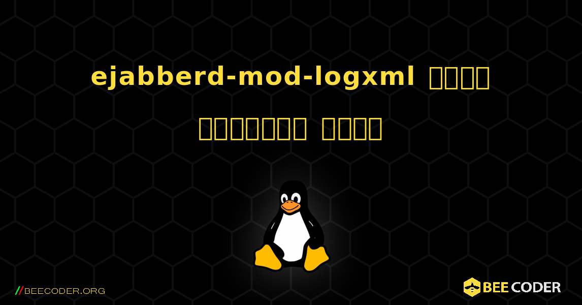 ejabberd-mod-logxml  कैसे स्थापित करें. Linux