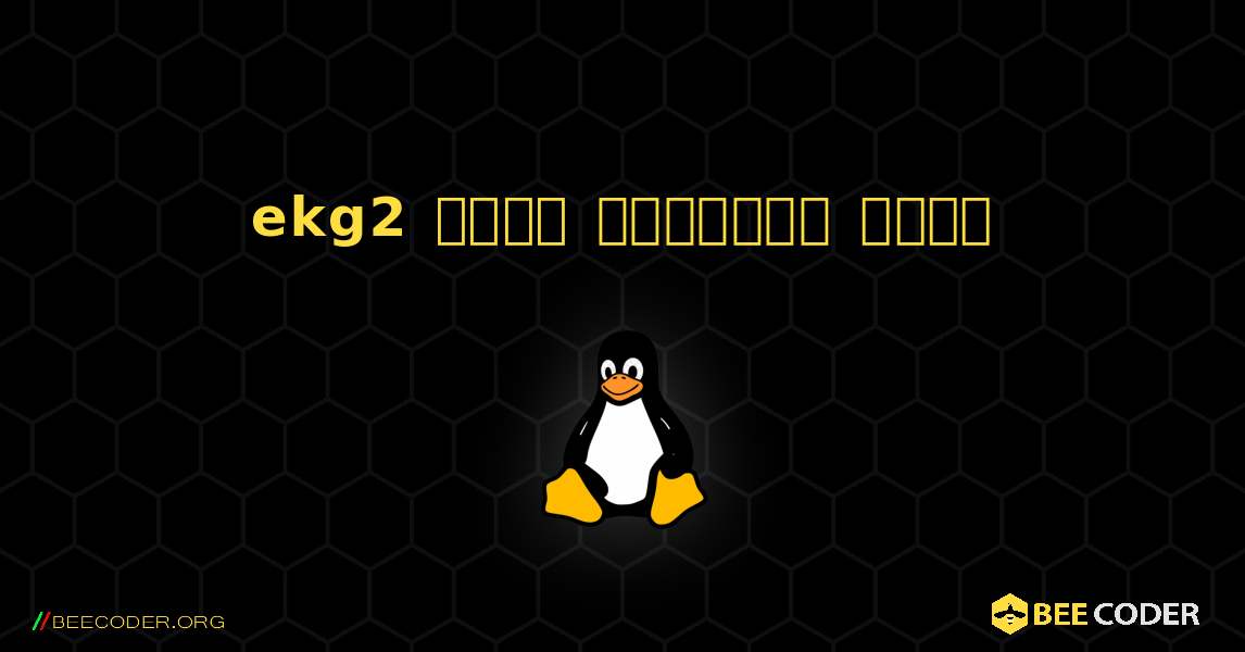 ekg2  कैसे स्थापित करें. Linux