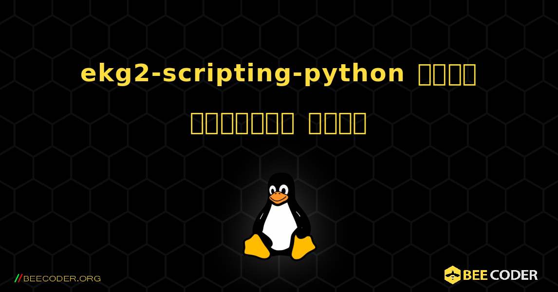 ekg2-scripting-python  कैसे स्थापित करें. Linux