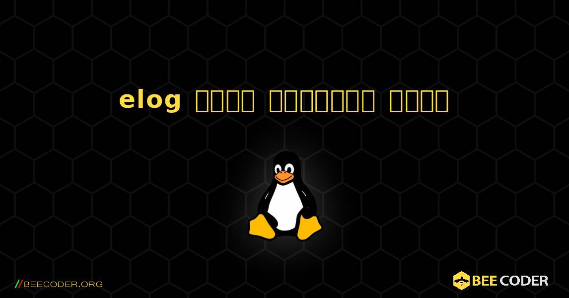 elog  कैसे स्थापित करें. Linux