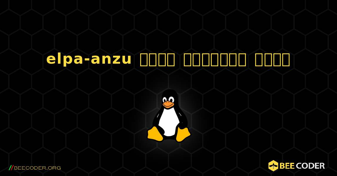 elpa-anzu  कैसे स्थापित करें. Linux