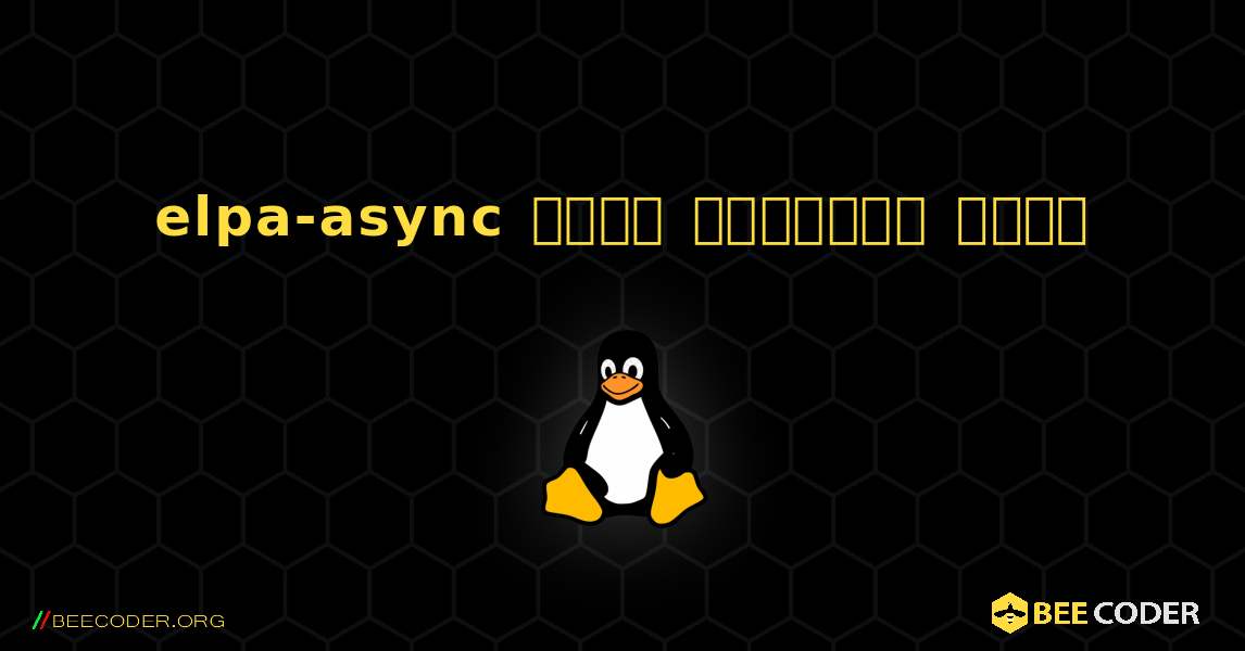 elpa-async  कैसे स्थापित करें. Linux