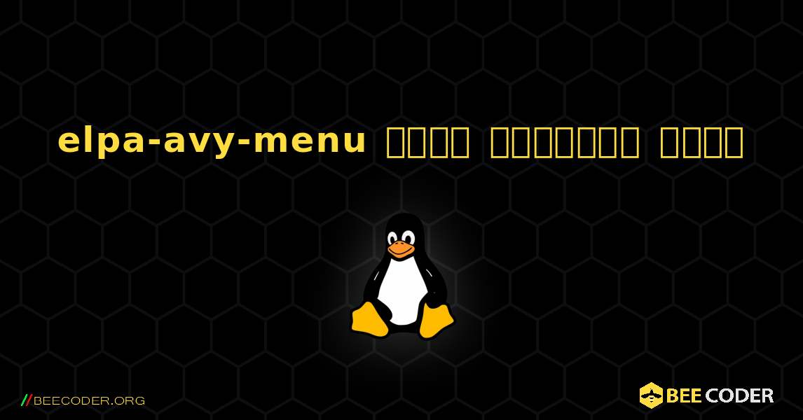 elpa-avy-menu  कैसे स्थापित करें. Linux