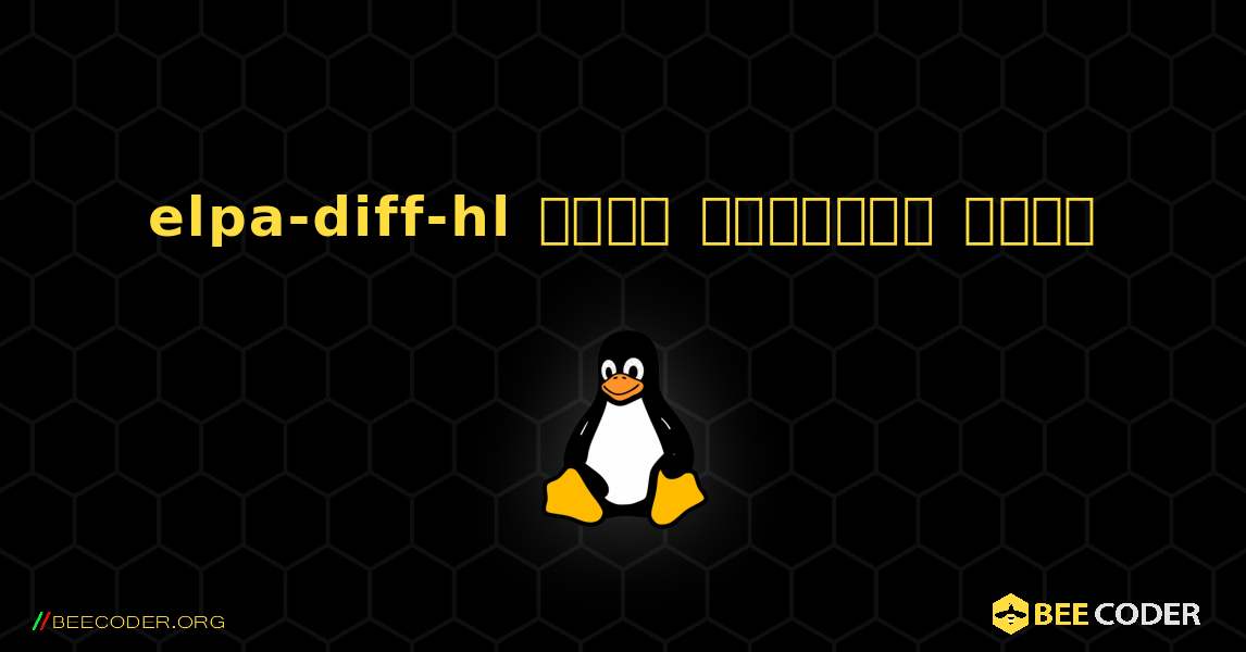 elpa-diff-hl  कैसे स्थापित करें. Linux