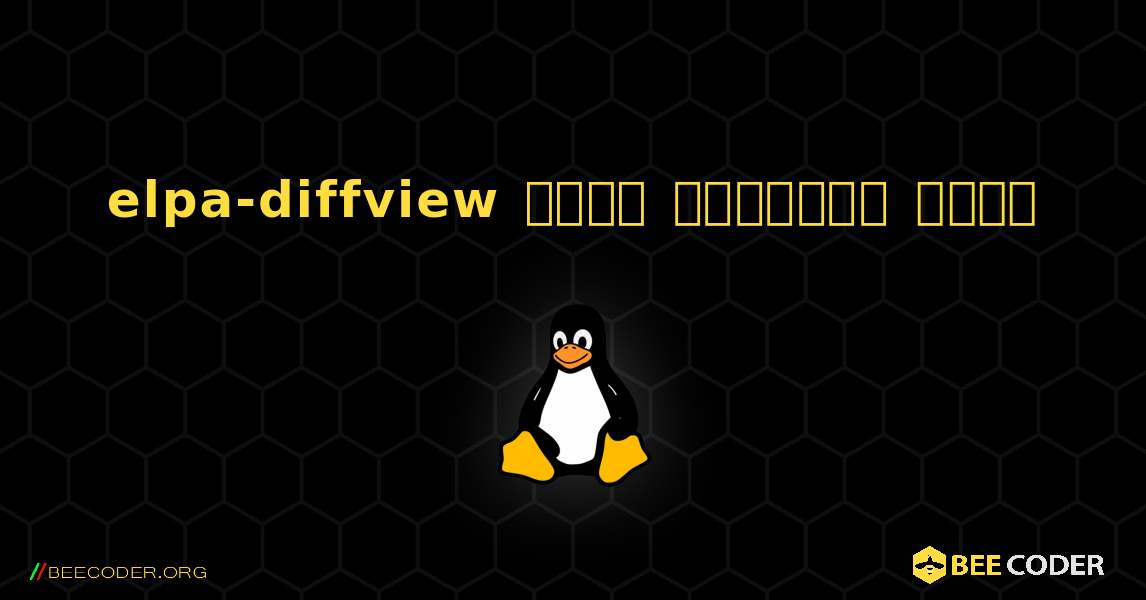 elpa-diffview  कैसे स्थापित करें. Linux