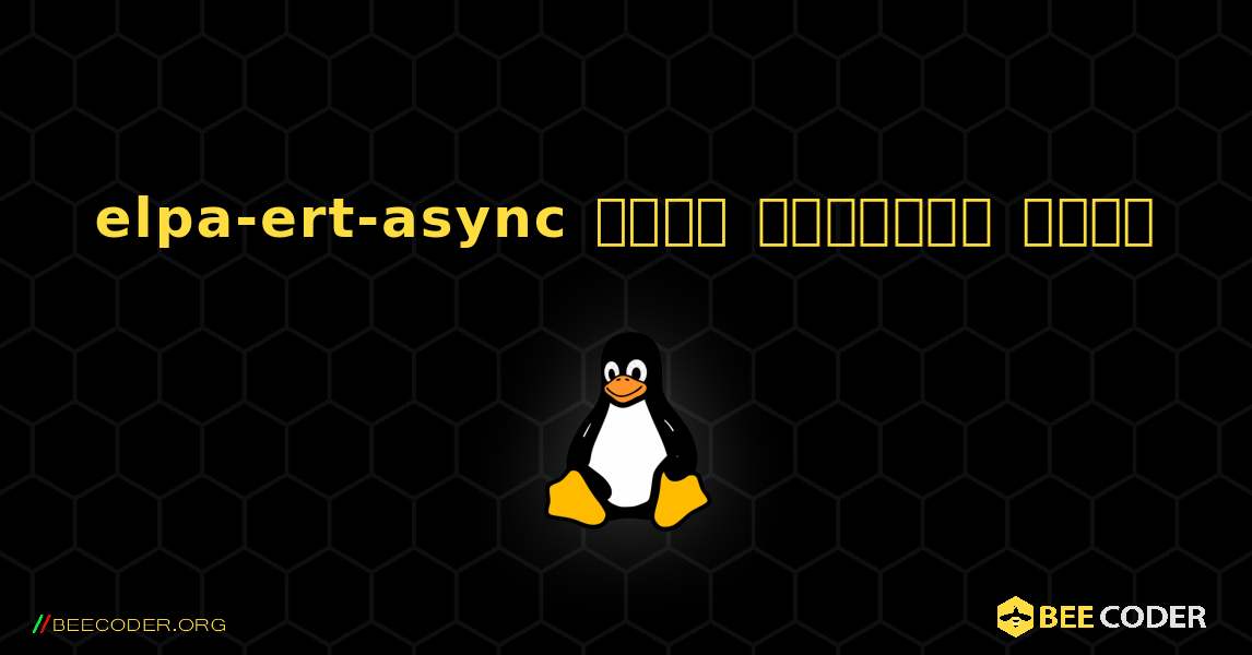 elpa-ert-async  कैसे स्थापित करें. Linux