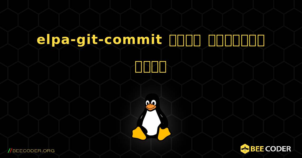 elpa-git-commit  कैसे स्थापित करें. Linux