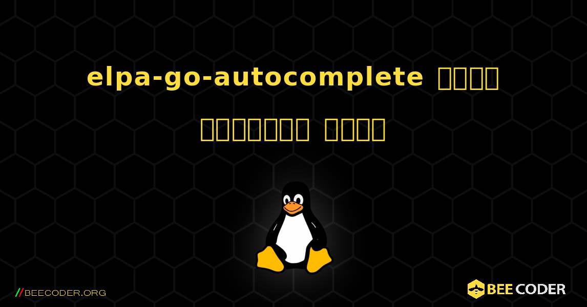 elpa-go-autocomplete  कैसे स्थापित करें. Linux