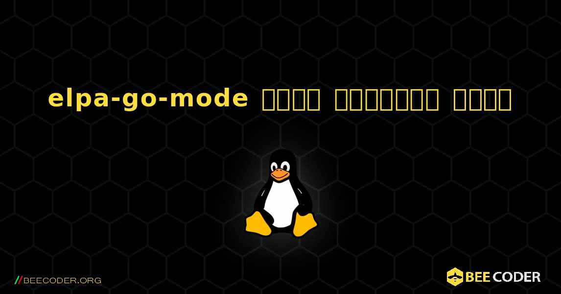 elpa-go-mode  कैसे स्थापित करें. Linux