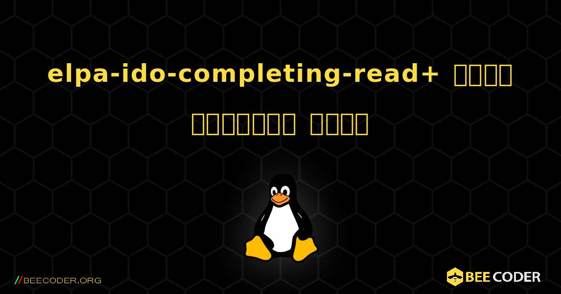 elpa-ido-completing-read+  कैसे स्थापित करें. Linux