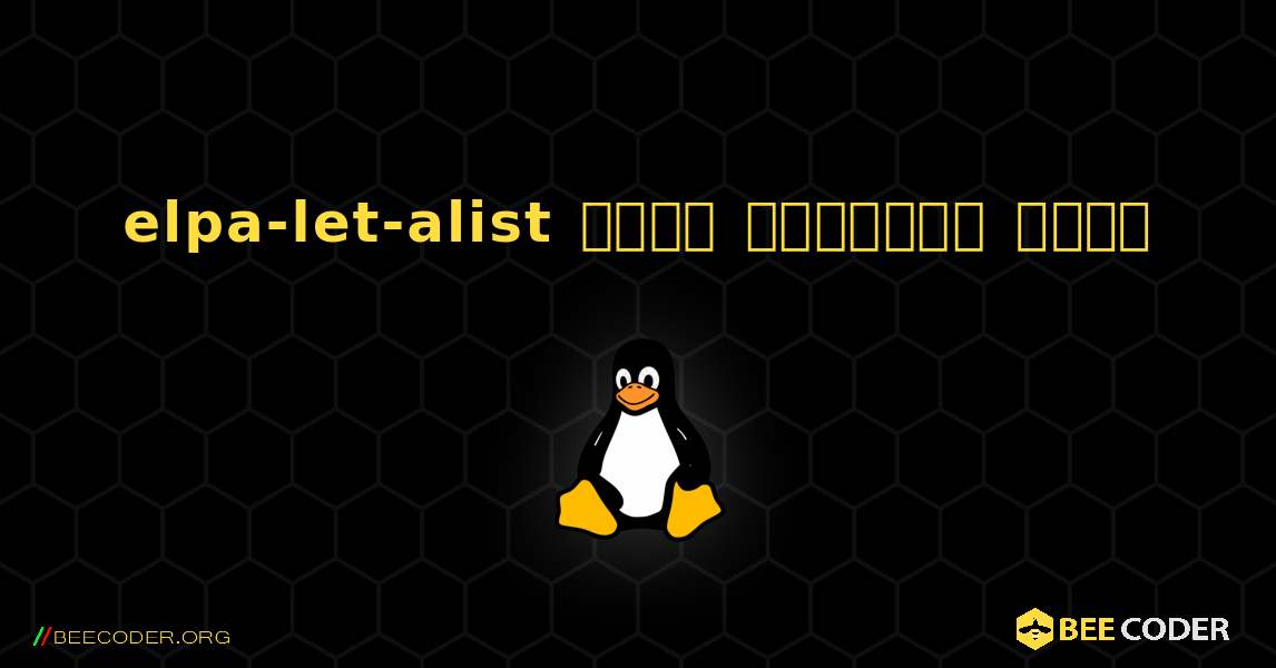 elpa-let-alist  कैसे स्थापित करें. Linux