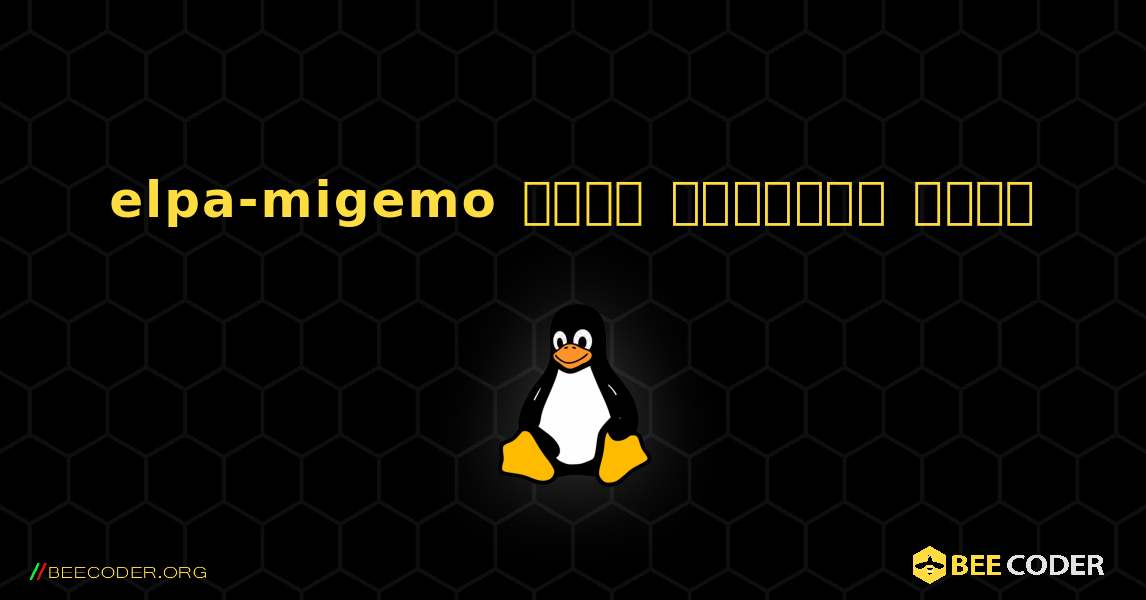 elpa-migemo  कैसे स्थापित करें. Linux