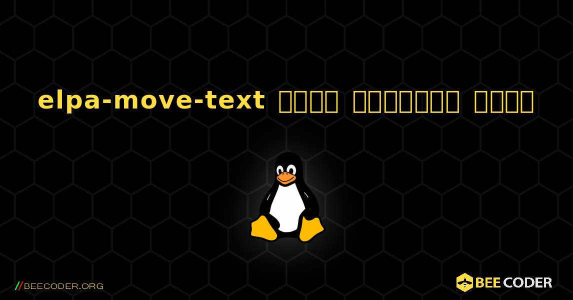 elpa-move-text  कैसे स्थापित करें. Linux