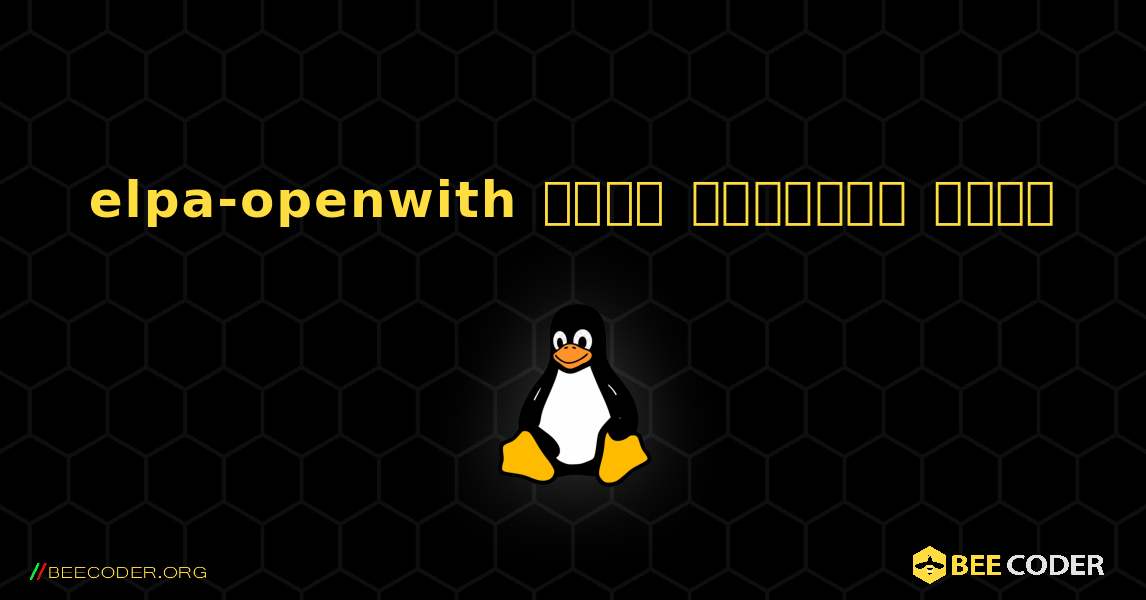 elpa-openwith  कैसे स्थापित करें. Linux