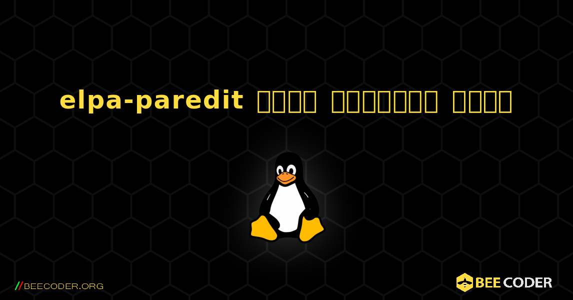 elpa-paredit  कैसे स्थापित करें. Linux