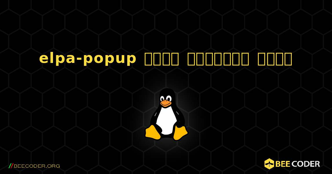elpa-popup  कैसे स्थापित करें. Linux