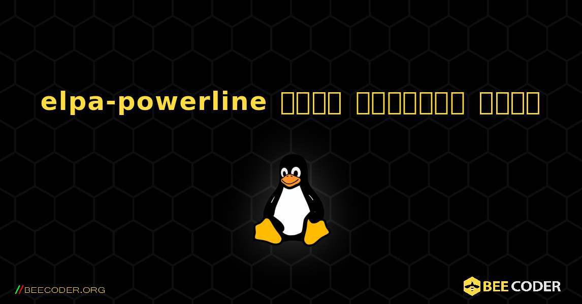 elpa-powerline  कैसे स्थापित करें. Linux