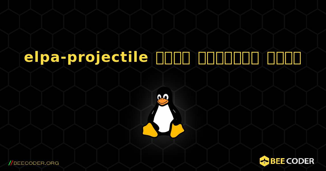 elpa-projectile  कैसे स्थापित करें. Linux