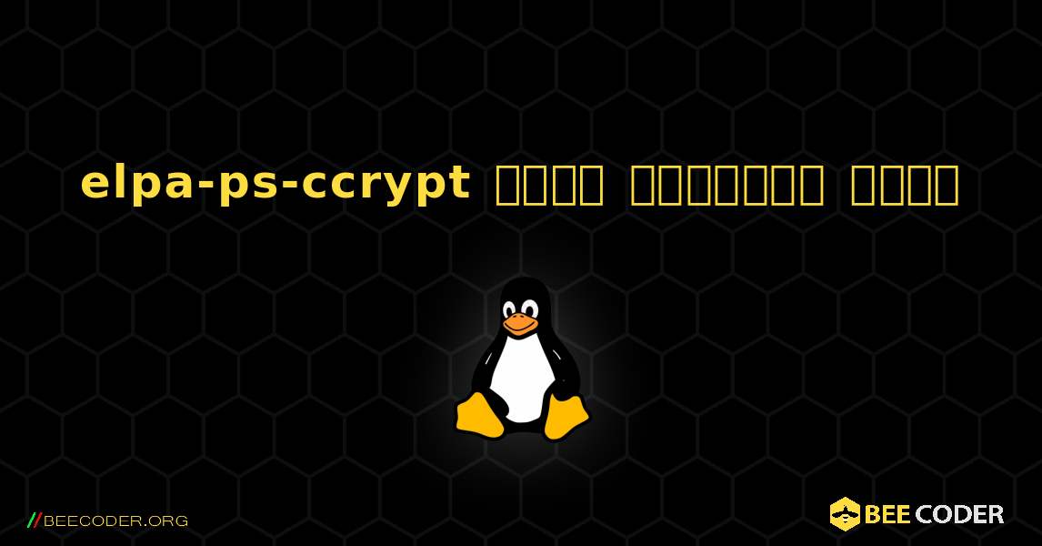 elpa-ps-ccrypt  कैसे स्थापित करें. Linux