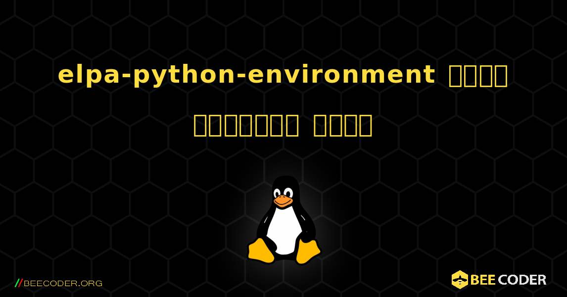 elpa-python-environment  कैसे स्थापित करें. Linux