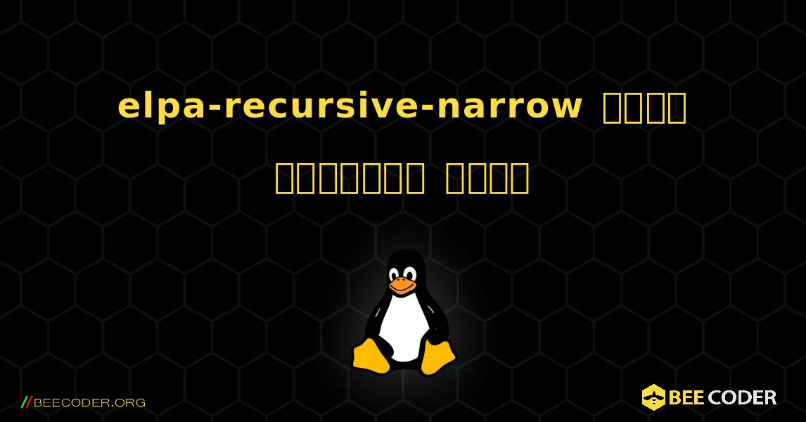 elpa-recursive-narrow  कैसे स्थापित करें. Linux
