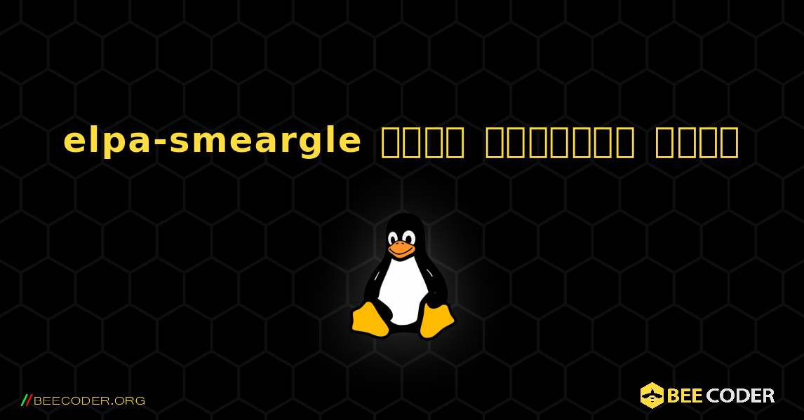 elpa-smeargle  कैसे स्थापित करें. Linux