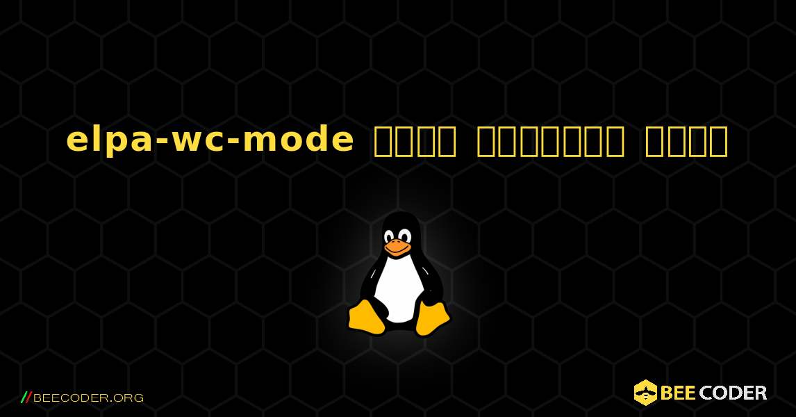 elpa-wc-mode  कैसे स्थापित करें. Linux