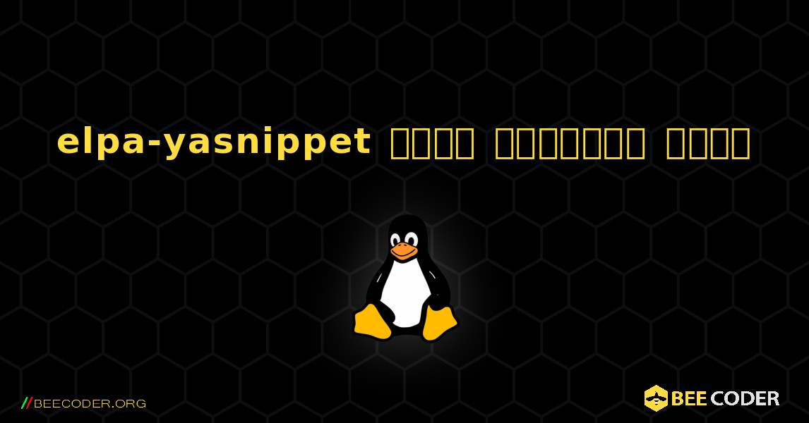 elpa-yasnippet  कैसे स्थापित करें. Linux
