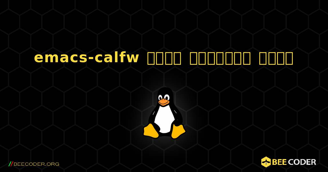 emacs-calfw  कैसे स्थापित करें. Linux