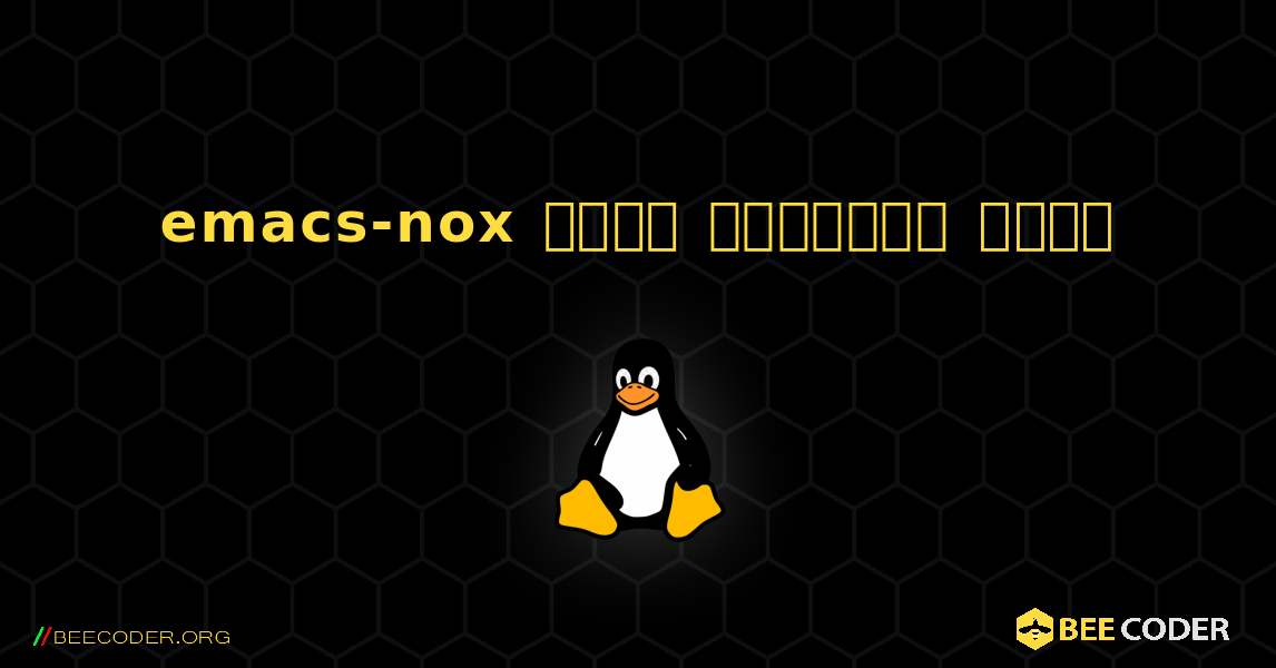emacs-nox  कैसे स्थापित करें. Linux