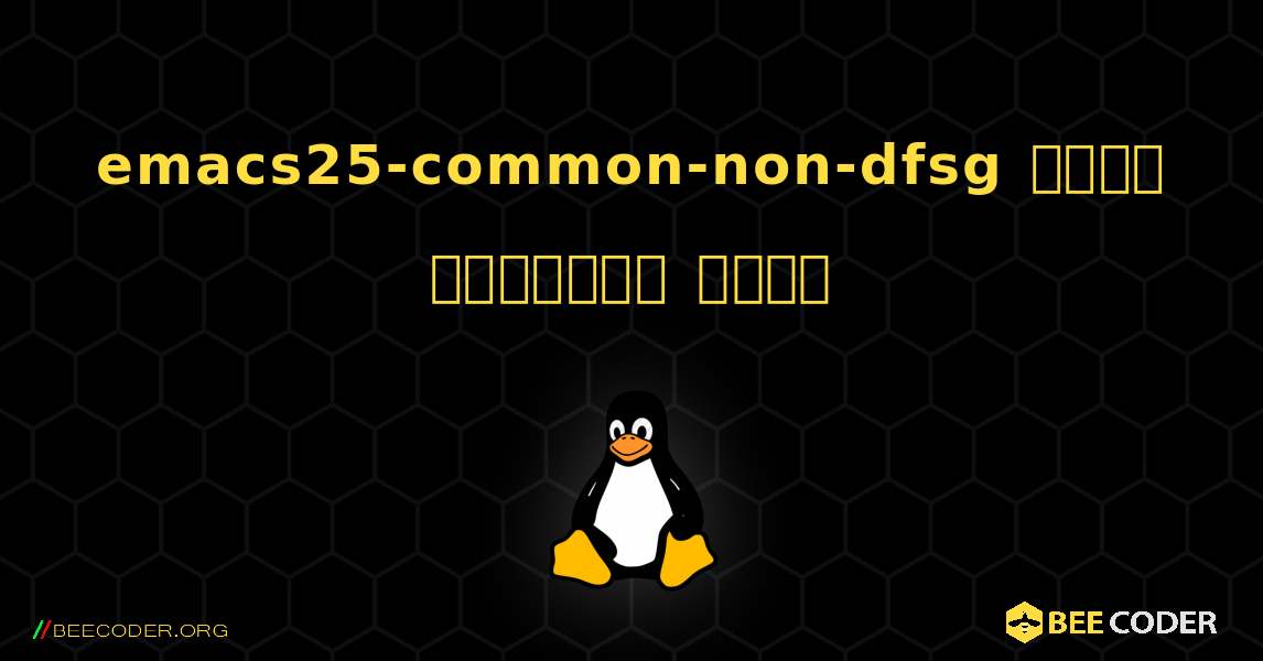 emacs25-common-non-dfsg  कैसे स्थापित करें. Linux