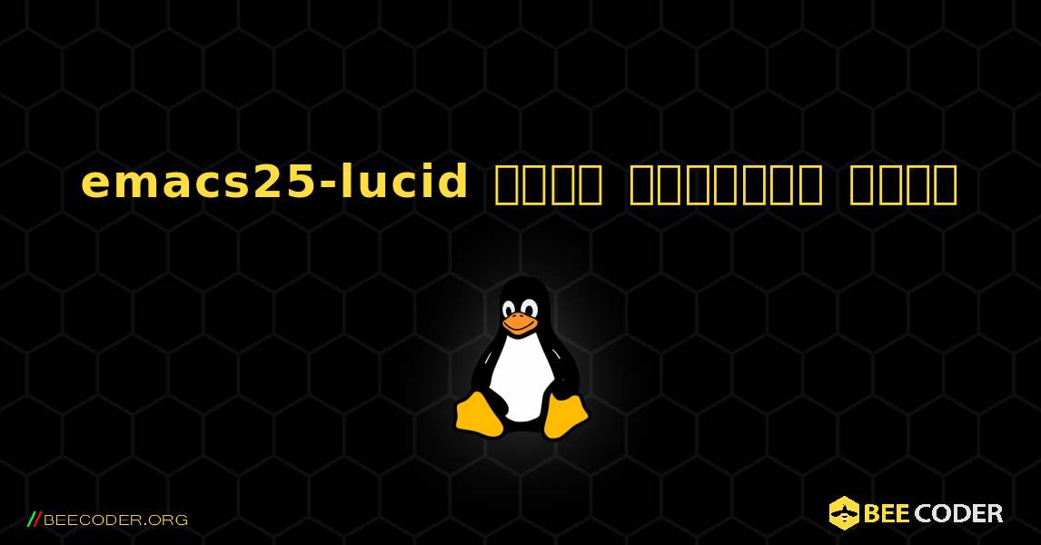 emacs25-lucid  कैसे स्थापित करें. Linux