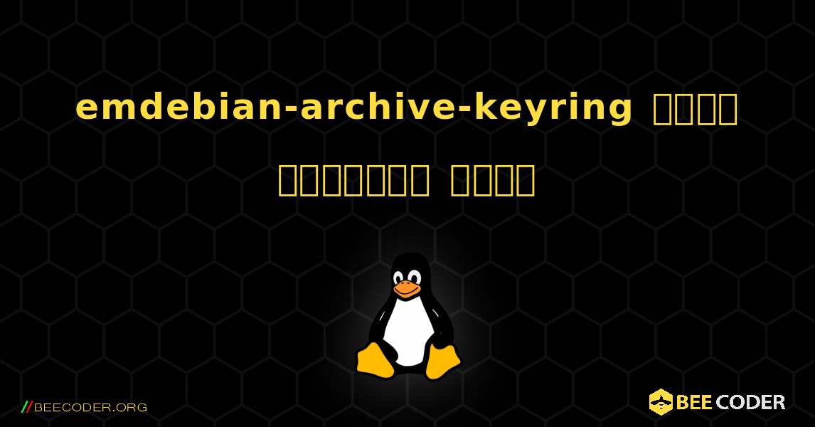 emdebian-archive-keyring  कैसे स्थापित करें. Linux
