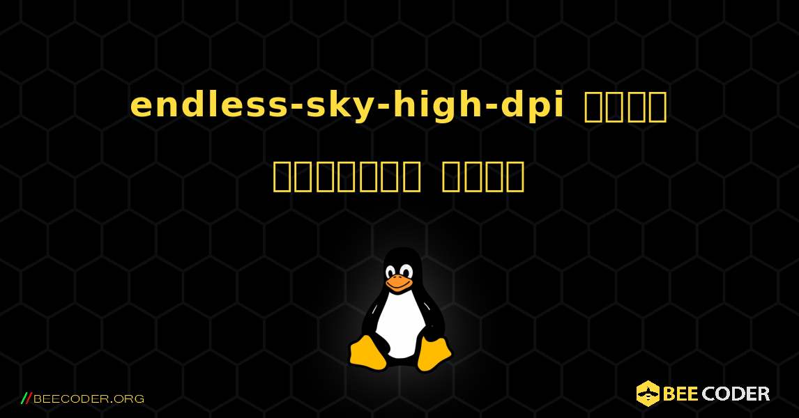 endless-sky-high-dpi  कैसे स्थापित करें. Linux