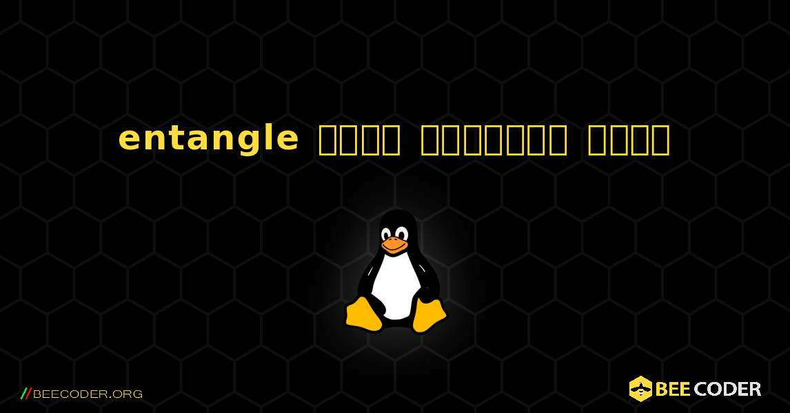 entangle  कैसे स्थापित करें. Linux