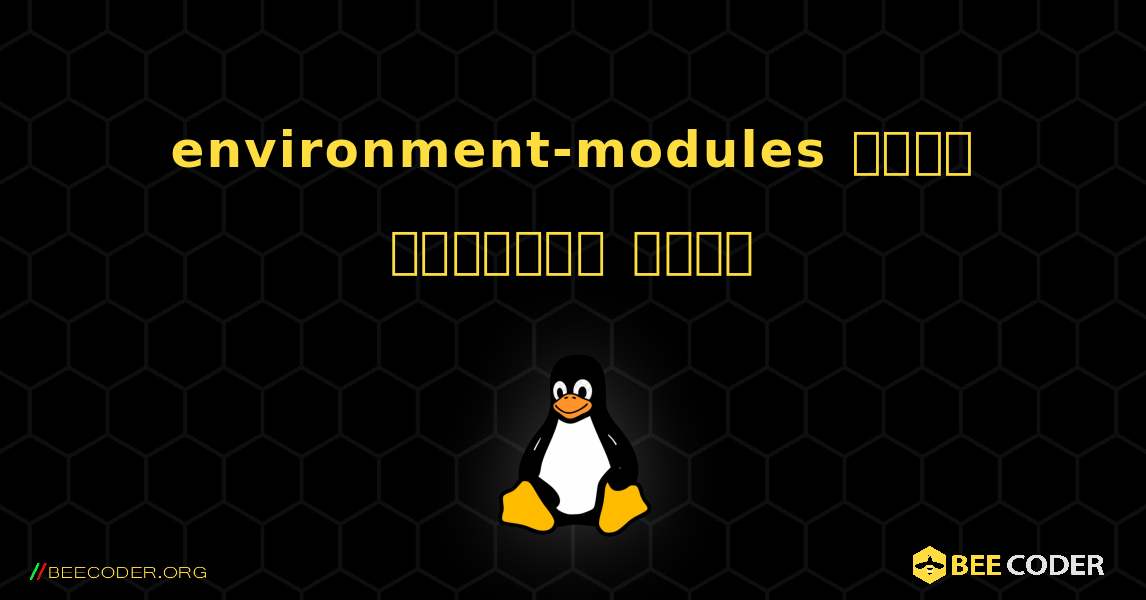 environment-modules  कैसे स्थापित करें. Linux