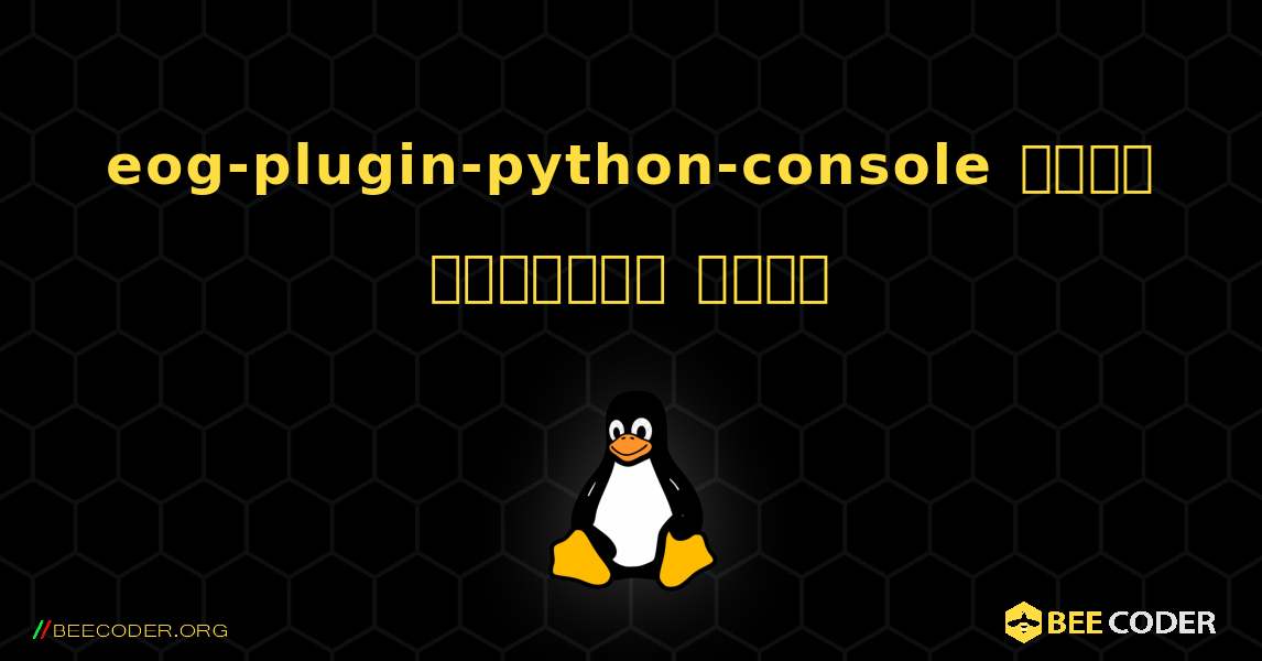 eog-plugin-python-console  कैसे स्थापित करें. Linux
