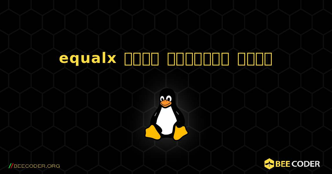 equalx  कैसे स्थापित करें. Linux