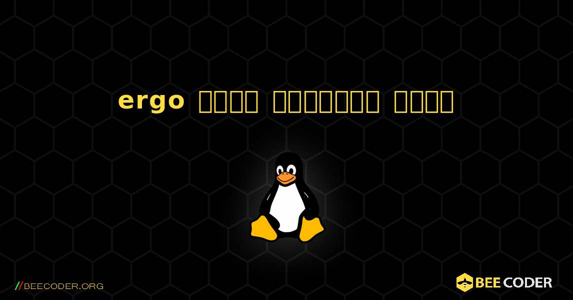 ergo  कैसे स्थापित करें. Linux