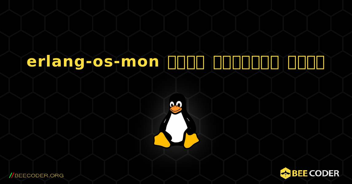 erlang-os-mon  कैसे स्थापित करें. Linux