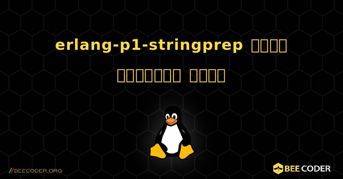 erlang-p1-stringprep  कैसे स्थापित करें. Linux