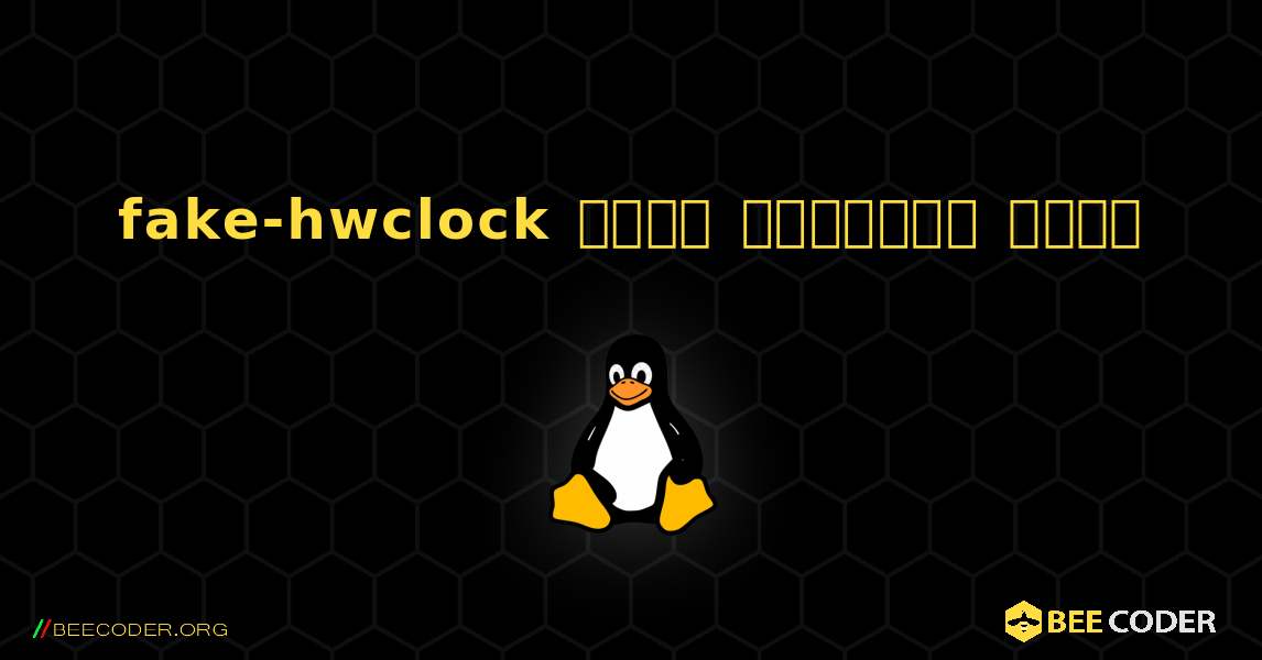 fake-hwclock  कैसे स्थापित करें. Linux