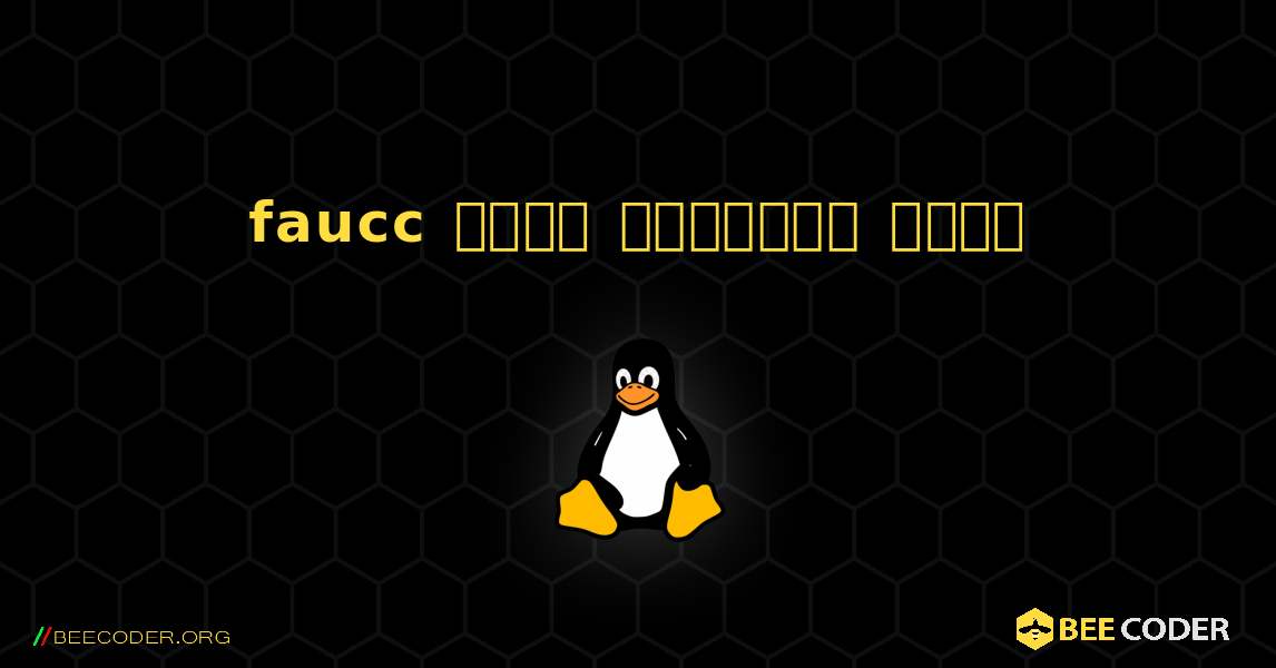 faucc  कैसे स्थापित करें. Linux