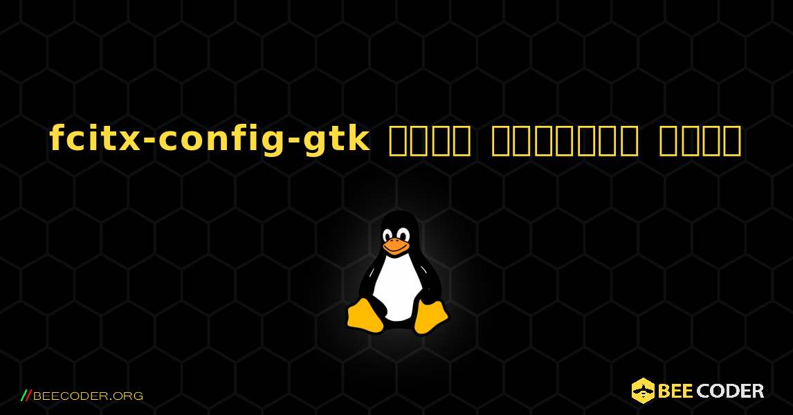 fcitx-config-gtk  कैसे स्थापित करें. Linux