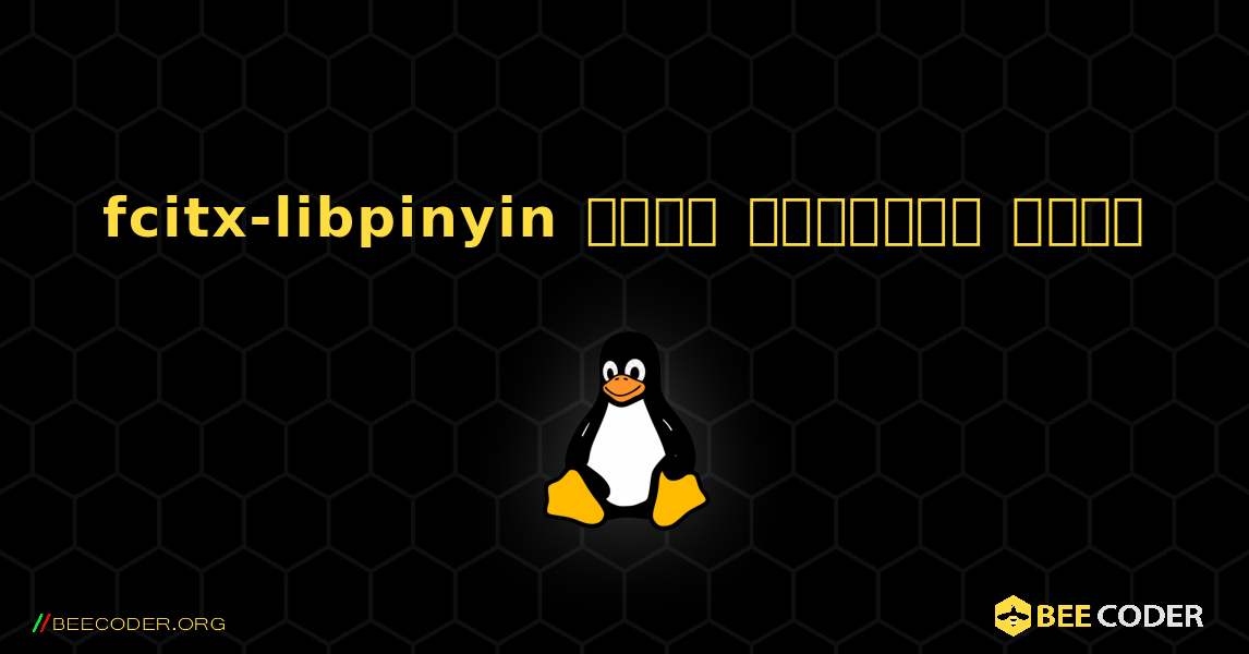 fcitx-libpinyin  कैसे स्थापित करें. Linux