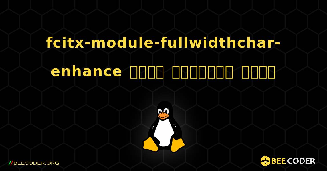 fcitx-module-fullwidthchar-enhance  कैसे स्थापित करें. Linux
