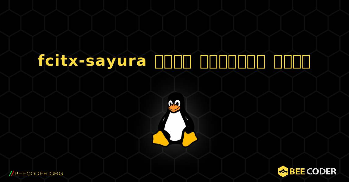 fcitx-sayura  कैसे स्थापित करें. Linux