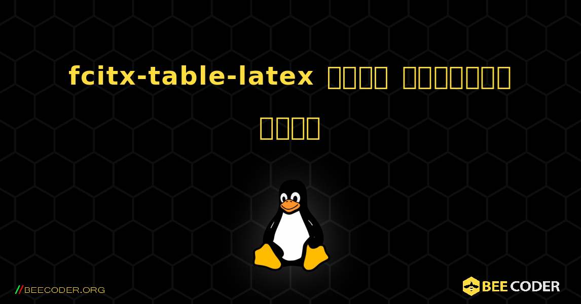 fcitx-table-latex  कैसे स्थापित करें. Linux